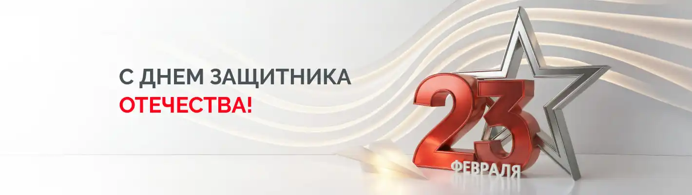 C 23 февраля!